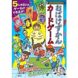 ヨドバシ Com おばけずかんカードゲーム 単行本 通販 全品無料配達