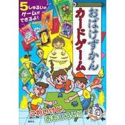 おばけずかんカードゲーム [単行本]