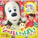 いないいないばあっ！　シールいっぱいブック [ムックその他]