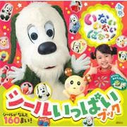 いないいないばあっ！　シールいっぱいブック [ムックその他]
