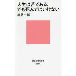 人生は苦である、でも死んではいけない(講談社現代新書) [新書]