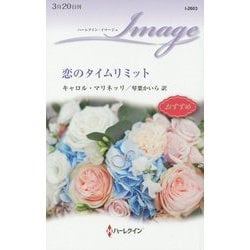 恋のタイムリミット（ハーレクイン・イマージュ<2603>） [新書]