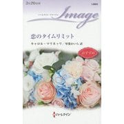 恋のタイムリミット（ハーレクイン・イマージュ<2603>） [新書]
