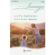 シンデレラは泣かない（ハーレクイン・イマージュ<2604>） [新書]