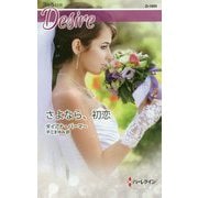 さよなら、初恋（ハーレクイン・ディザイア<1889>） [新書]