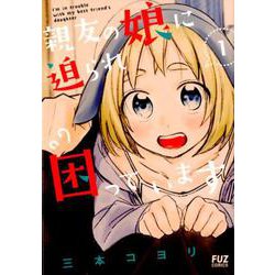 親友の娘に迫られ困っています 1（芳文社コミックス-FUZコミックス） [コミック]