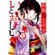 和服な上司がいとおしい 1（芳文社コミックス-FUZコミックス） [コミック]