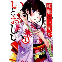 和服な上司がいとおしい 1（芳文社コミックス-FUZコミックス） [コミック]