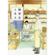 雑貨店とある 1（芳文社コミックス） [コミック]