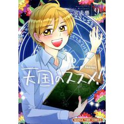 天国のススメ！ 9（まんがタイムコミックス） [コミック]