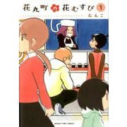 花丸町の花むすび 1（まんがタイムコミックス） [コミック]