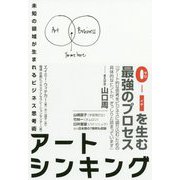 アートシンキング 未知のB地点を生み出すビジネス思考術（ハーパーコリンズ・ノンフィクション<47>） [単行本]