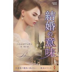 結婚の意味（ハーレクイン・プレゼンツ作家シリーズ別冊<274>） [新書]