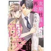 次期社長に再会したら溺愛されてます 2（マーマレードコミックス） [単行本]