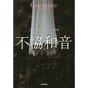 不協和音(小学館文庫) [文庫]
