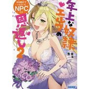先日助けていただいたNPCです―年上な奴隷エルフの恩返し〈2〉(ガガガ文庫) [文庫]