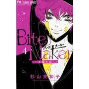 Bite Maker ～王様のΩ～<４>(フラワーコミックス) [コミック]