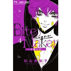 Bite Maker 4 「イヤーカフ」付き限定版(フラワーコミックス) [コミック]