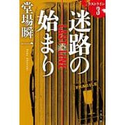 迷路の始まり―ラストライン〈3〉（文春文庫） [文庫]