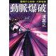 動脈爆破―警視庁公安部・片野坂彰（文春文庫） [文庫]