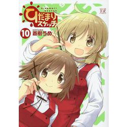 ひだまりスケッチ 10（まんがタイムKRコミックス） [コミック]
