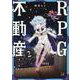 RPG不動産 2（まんがタイムKRコミックス） [コミック]