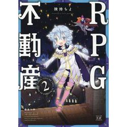 RPG不動産 2（まんがタイムKRコミックス） [コミック]