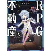 RPG不動産 2（まんがタイムKRコミックス） [コミック]