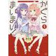 かぐらまいまい！ 1（まんがタイムKRコミックス） [コミック]