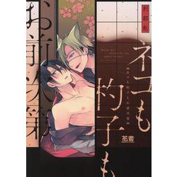 ネコも杓子もお前次第（花音コミックス） [コミック]