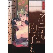 ネコも杓子もお前次第（花音コミックス） [コミック]