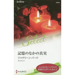 記憶のなかの真実（ハーレクイン・セレクト<674>） [新書]