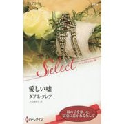 愛しい嘘（ハーレクイン・セレクト<676>） [新書]