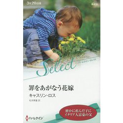 罪をあがなう花嫁（ハーレクイン・セレクト<678>） [新書]