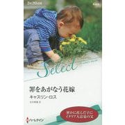 罪をあがなう花嫁（ハーレクイン・セレクト<678>） [新書]