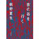 夜の谷を行く（文春文庫） [文庫]