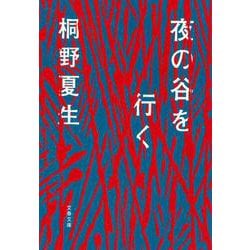 夜の谷を行く（文春文庫） [文庫]