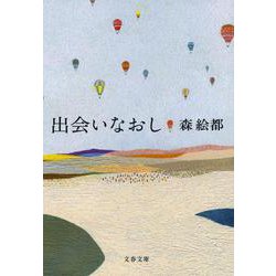 出会いなおし（文春文庫） [文庫]