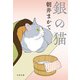 銀の猫(文春文庫) [文庫]