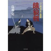 餓狼剣―八丁堀「鬼彦組」激闘篇（文春文庫） [文庫]