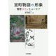 室町物語の形象-怪奇ロマンとユーモア [単行本]