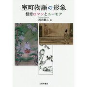 室町物語の形象-怪奇ロマンとユーモア [単行本]