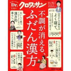 Dr.クロワッサン 不調が消える、ふだん漢方 [ムックその他]