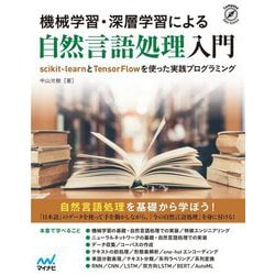 機械学習・深層学習による自然言語処理入門-scikit-learnとTensorFlowを使った実践プログラミング [単行本]