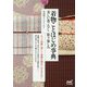 マイナビ文庫 着物ことはじめ事典-美しい着こなし 装う楽しみ（マイナビ文庫） [文庫]