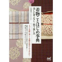 マイナビ文庫 着物ことはじめ事典-美しい着こなし 装う楽しみ（マイナビ文庫） [文庫]