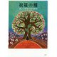 祝福の種-新しい時代の創世神話 [単行本]