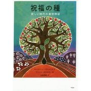 祝福の種-新しい時代の創世神話 [単行本]