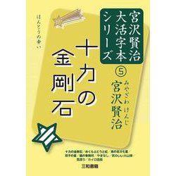 十力の金剛石(宮沢賢治大活字本シリーズ〈5〉) [単行本]