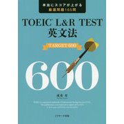 TOEIC（R） L＆R TEST英文法TARGET600 [単行本]